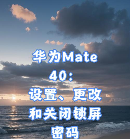 华为手机设置锁屏时间的方法是什么？遇到问题如何解决？  第3张
