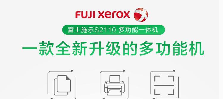 富士施乐打印机s2110扫描功能怎么使用？遇到问题如何解决？  第1张