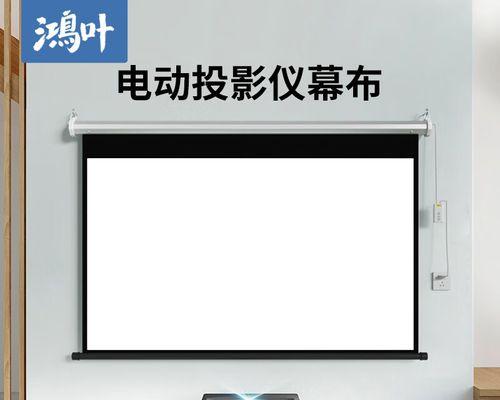 投影幕布什么材质效果好？如何选择最佳的投影幕布材料？  第1张