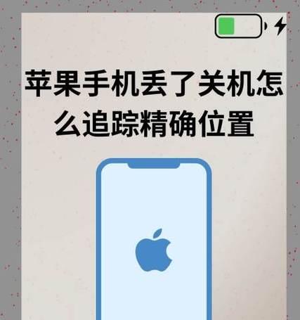 苹果手机的查找功能在哪里？如何快速定位丢失的设备？  第1张