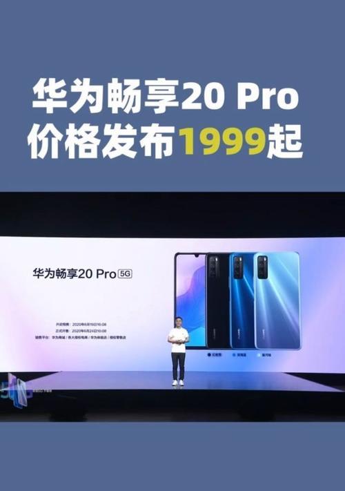 华为畅享20pro多少钱？购买时需要注意哪些问题？  第1张