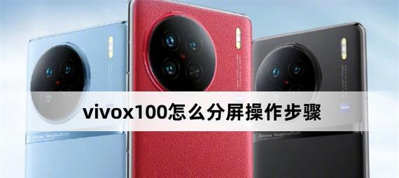 vivo手机小窗口分屏功能怎么用？遇到问题如何解决？  第1张