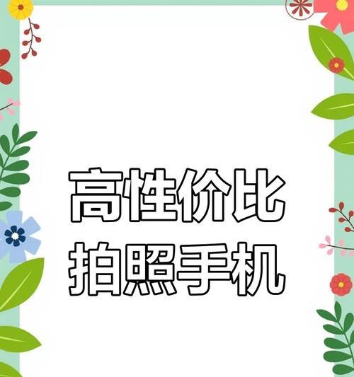 2000元以下最新性价比手机推荐？哪款值得买？  第2张