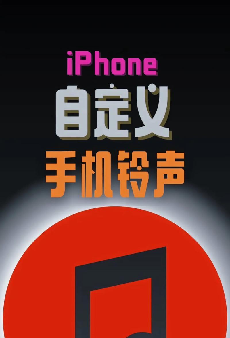 苹果手机铃声怎么设置？详细步骤是什么？  第2张