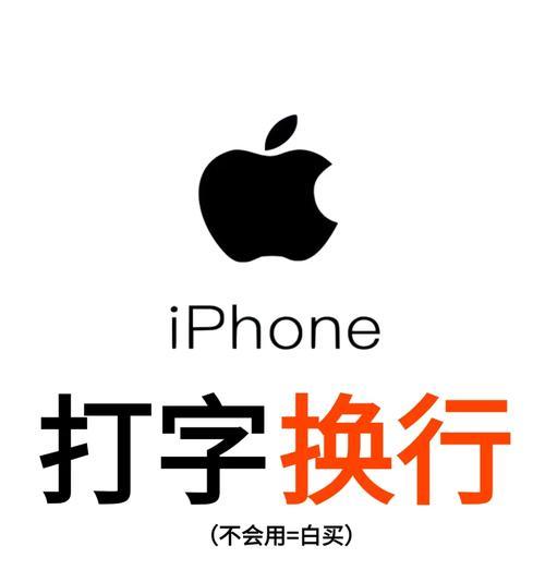 苹果手机输入法换行怎么弄？遇到换行问题如何解决？  第3张