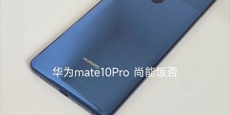 华为mate10pro参数配置详细是什么？如何查看详细信息？  第2张