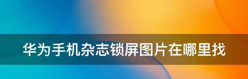 华为手机关闭杂志锁屏的方法是什么？  第3张