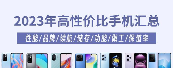 2023最新手机性价比排行榜怎么查看？哪个品牌性价比最高？  第1张