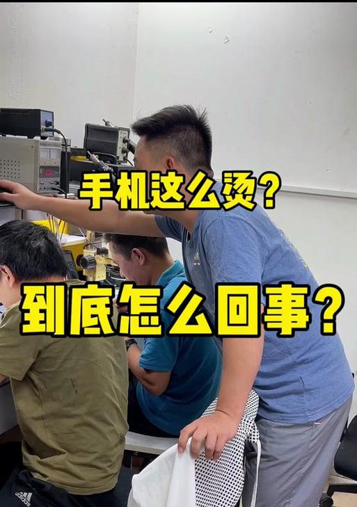 手机特别烫怎么回事？如何快速降温并防止过热？  第2张