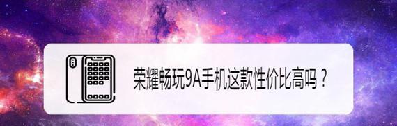 荣耀9a的处理器是什么？参数配置有哪些特点？  第1张