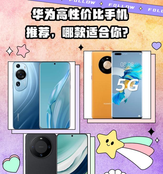 华为手机好用性价比高吗？哪款型号最值得购买？  第3张