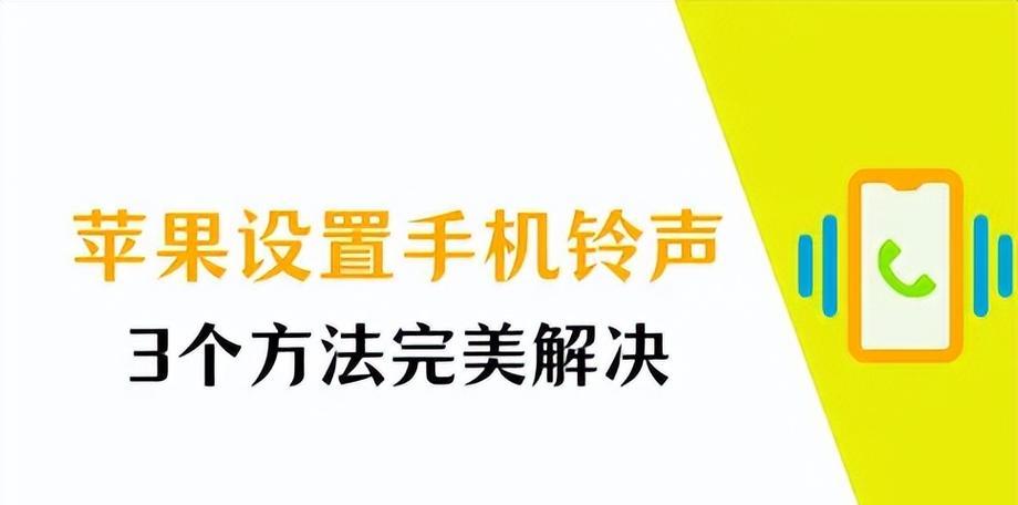 如何设置电话铃声？遇到问题怎么解决？  第1张