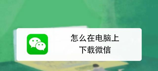 电脑怎么下载微信分身版？操作步骤和常见问题解答？  第1张
