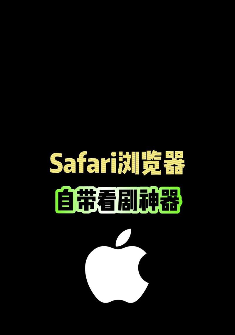 苹果手机怎么下载Safari浏览器？下载过程中遇到问题怎么办？  第1张