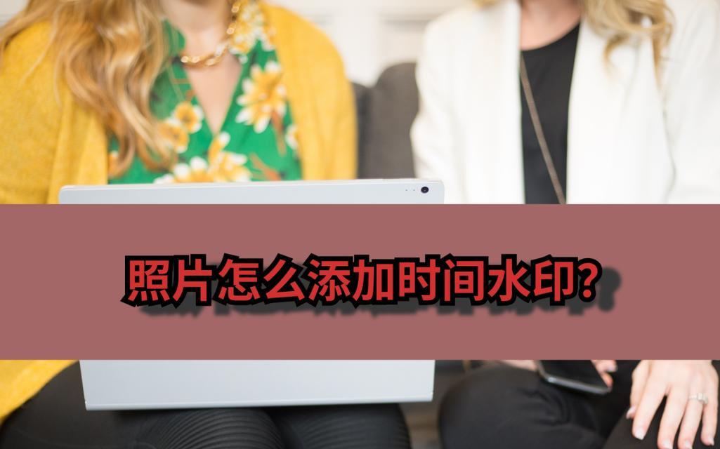 如何在照片上添加时间水印？添加时间水印的步骤是什么？  第3张