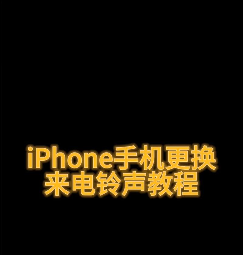 苹果手机下载音乐做铃声的方法是什么？遇到问题如何解决？  第1张