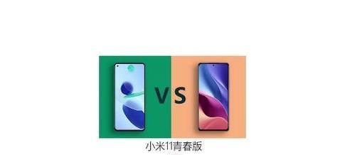 小米11与小米11青春版的区别是什么？购买时应该注意哪些差异？  第3张