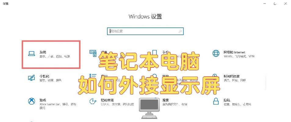 笔记本电脑外接屏幕如何设置？设置步骤是什么？  第3张