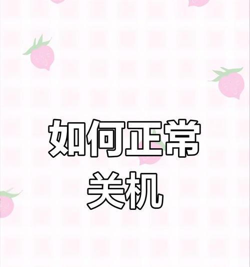 电脑强制关机的方法是什么？如何安全地强制关机？  第1张