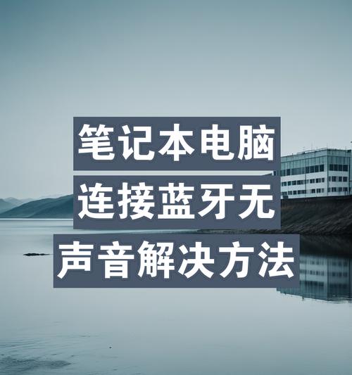 笔记本电脑连接蓝牙的方法是什么？连接后如何使用？  第3张