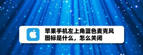 苹果电脑麦克风图标怎么关？如何快速静音？  第1张