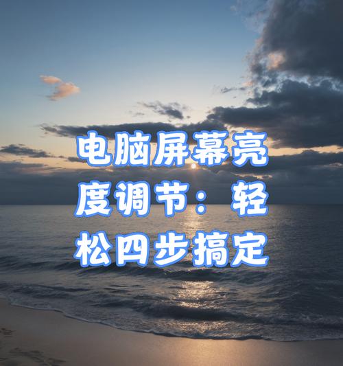 电脑图标亮度如何调整？  第3张