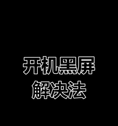 电脑关机时黑屏怎么办？如何快速诊断并解决问题？  第3张