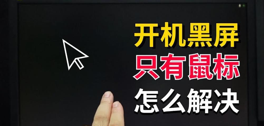 电脑主页面黑屏但鼠标可动怎么解决？  第1张