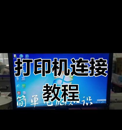 笔记本连接打印机的步骤是什么？  第3张
