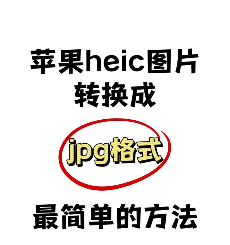苹果手机照片格式如何更改？  第1张