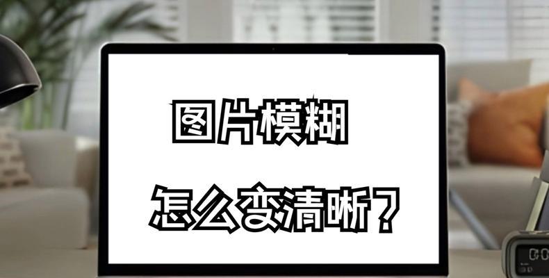 电脑图标模糊的原因及解决方法是什么？  第1张