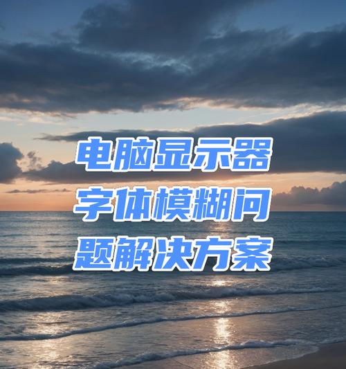 电脑图标模糊的原因及解决方法是什么？  第2张