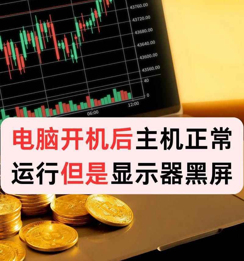 电脑截图后出现黑屏是什么原因？  第3张