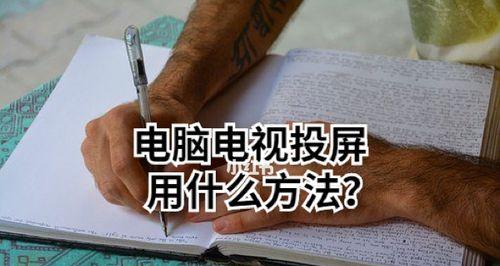 苹果笔记本连接电视的方法是什么？需要注意什么？  第3张