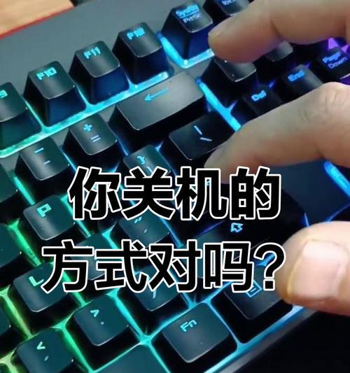 键盘如何操作实现电脑快速关机？  第1张