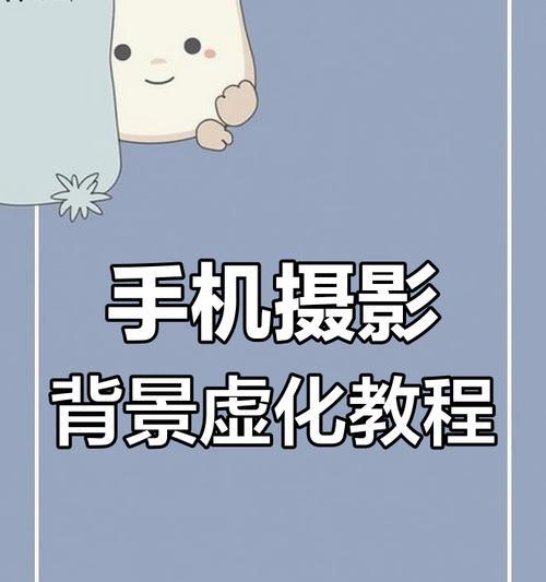 手机拍照如何设置背景虚化？背景虚化效果如何调整？  第2张