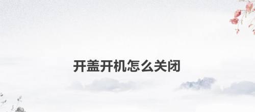 海尔电脑开机密码设置后如何关闭？  第2张