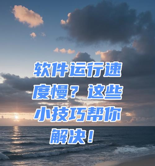 高配置电脑运行慢如何解决？  第3张