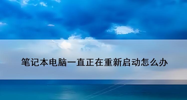 电脑点关机重启是什么原因？如何解决？  第1张
