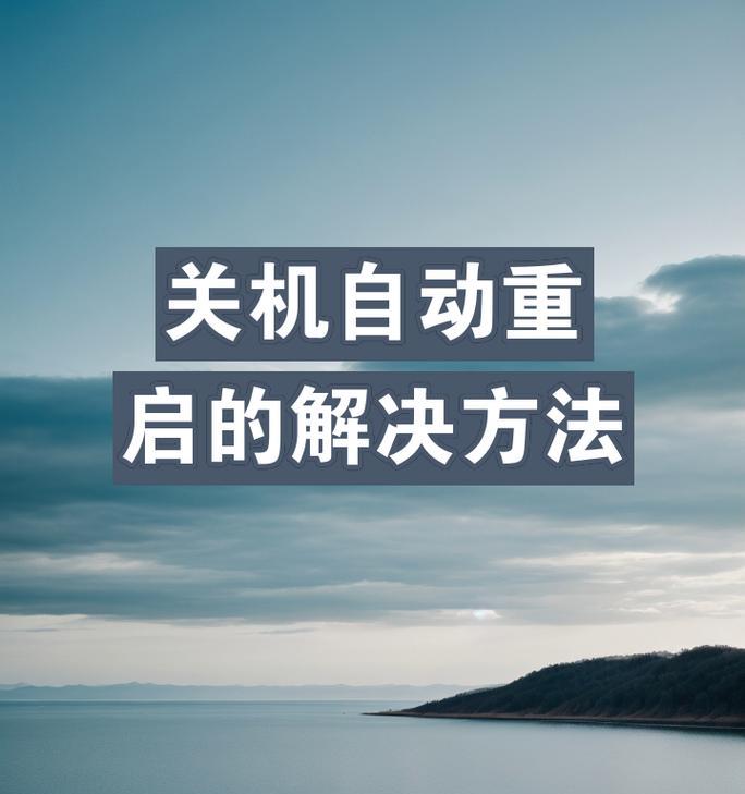 电脑点关机重启是什么原因？如何解决？  第3张