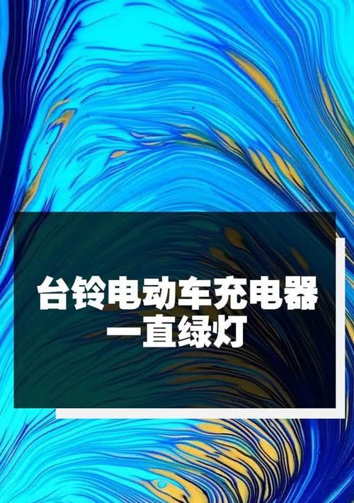 台铃充电器指示灯不亮是为什么？如何解决？  第2张