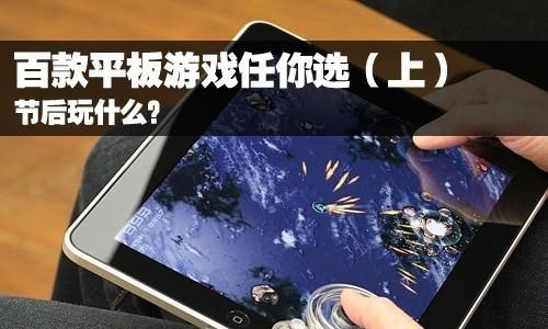 电脑游戏如何转移到平板电脑？  第2张