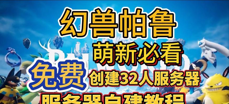 帕鲁转服务器档位转换方法是什么？  第2张