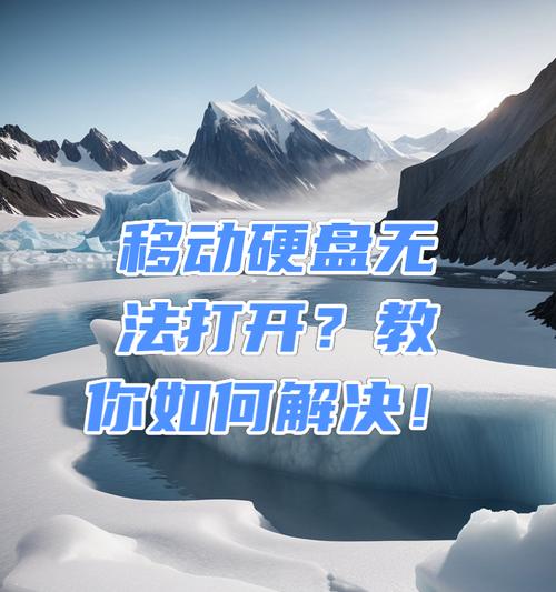 如何在手机端打开加密的移动硬盘？需要哪些步骤？  第3张