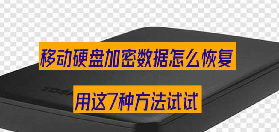 移动硬盘加密无法访问的解决步骤？  第2张
