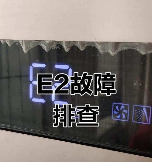 帅康电热水器显示e2故障代码的原因是什么？  第1张