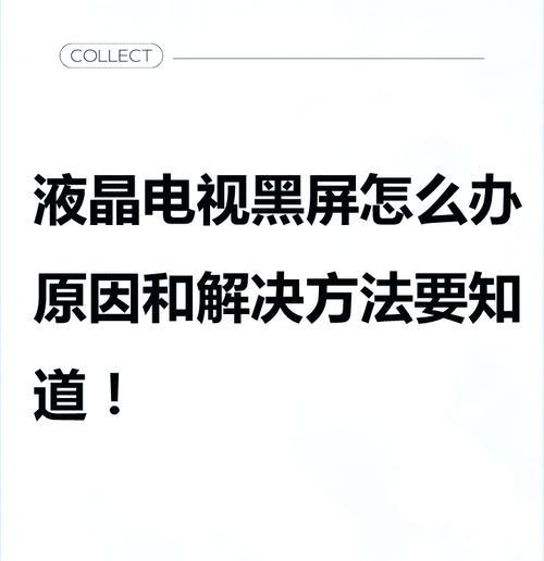 长虹电视触碰后黑屏的原因及解决办法？  第3张