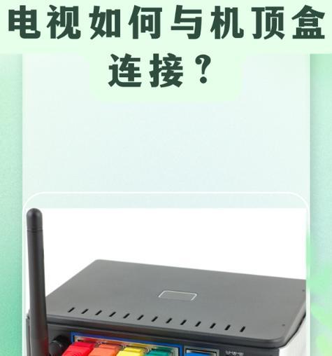 电视如何连接娱乐机顶盒？连接步骤和注意事项有哪些？  第3张