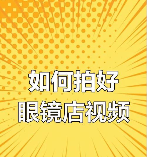 视频中人物遮挡眼镜的技巧是什么？  第1张