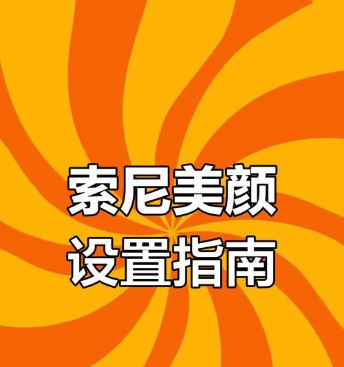 直播单反相机美颜功能如何调整？  第2张